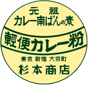 業務用カレー粉販売の杉本商店